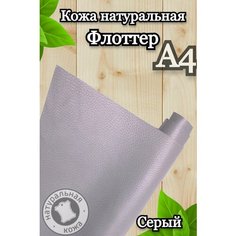 Натуральная кожа Флоттер для шитья и рукоделия, А4 , цвет серый Russia