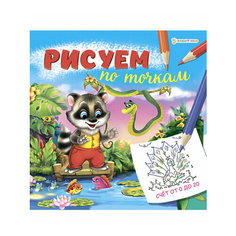 Раскраска по точкам 8л. Проф-Пресс "счет от 0 до 10" обл-мелов. Р-0669 (215*215) (5/50)