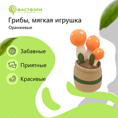 Цветочный горшок интерьерная мягкая игрушка плюшевые оранжевые грибы ФАСТФЭРИ