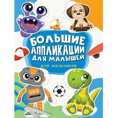 Для мальчиков. Большие аппликации для малышей Проф Пресс