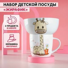 Набор детской посуды Доляна "Жирафик", 2 предмета. кружка 230 мл, Тарелка 400 мл, цвет белый