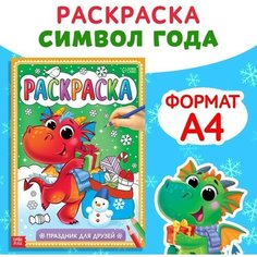 Раскраска «Праздник для друзей», 16 стр. Буква Ленд