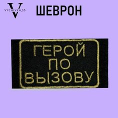 Нашивка Шеврон (патч) на одежду на липучке Герой По Вызову 8х5 см. Vychivka 55