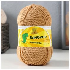 Пряжа "Бамбино" 35% шерсть меринос, 65% акрил 150м/50гр (005 бежевый)./В упаковке шт: 1 Камтекс