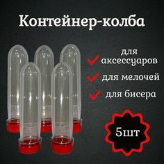 ПЭТ преформы/контейнер для мелочей/колба для хранения с крышкой 5 шт. Narwhal