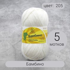 Пряжа Камтекс Бамбино 205 белый 35% шерсть, 65% акрил 50г 150м 5шт