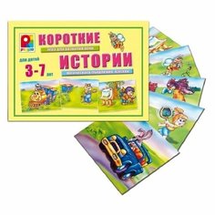 Короткие истории-2 настольная развивающая игра Радуга