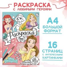 Раскраска, А4, 16 стр, Принцессы