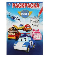 Первая раскраска "Робокар Поли", 16 стр, А5 Умка