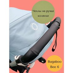 Чехлы на ручку и бампер коляски Bugaboo Bee 6 Нет бренда