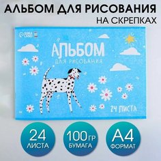 Альбом для рисования на скрепках А4, 24 листа "Долматинец" (мелованный картон 160 гр, бумага 100 гр). Gold Market