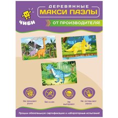 Пазлы деревянные для детей большие динозавр логические макси ЧИБИ