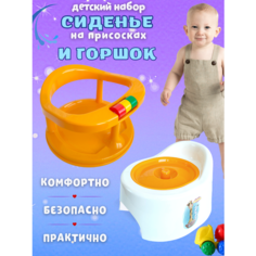 Сидение для купания малыша+ горшок детский Полимербыт
