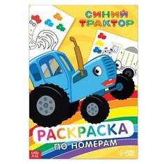 Раскраска по номерам "Синий трактор", 12 стр, 1 шт. Sweet Home