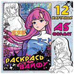 Раскраска "Раскрась вайфу", А5, 16 стр, Аниме Буква Ленд