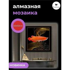 Алмазная мозаика/Живопись/Картина стразами "Красная рыбка" 50х50 см Барубу