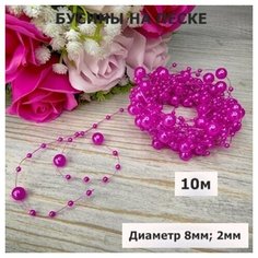 Бусины на леске для рукоделия/круглые диаметр 8мм, 2мм/цвет темно-розовый (10 м) Haotuyi