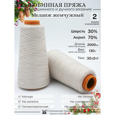 Бобинная пряжа "Слонимская пряжа" нитки для ручного вязания спицами, крючком, на вязальной машине. 2 конуса по 130гр. 30% меринос - 70% акрил.