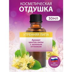 Отдушка косметическая для мыла и свечей Утренняя липа, 30 мл. ART Manufactura