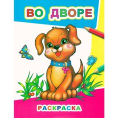 Раскраска Во дворе Алфея