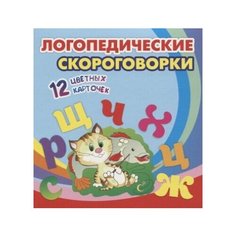Логопедические скороговорки. 12 цветных карточек. Стихи. Раскраски Ademar