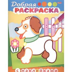 Добрая раскраска. Щенок с цветком (3+) Ademar