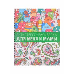 Антистресс-раскраска. Для меня и мамы Ademar