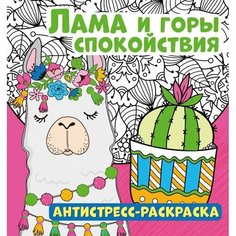 Лама и горы спокойствия. Антистресс-раскраска Ademar