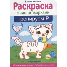 Тренируем Р. Раскраска с чистоговорками. Развитие мелкой моторики. Проработка сложных звуков Ademar
