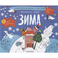 Альбомная раскраска с заданиями Времена года: Зима Ademar