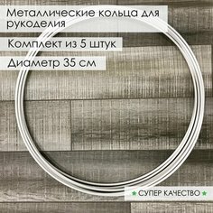 Кольцо из металла/основа для макраме, ловцов снов, рукоделия. Диаметр 35 см, 5 шт Нет бренда