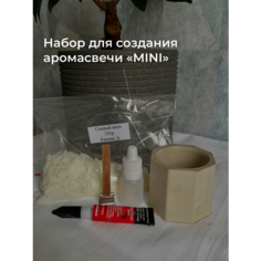 Подарочный набор для самостоятельного изготовления свечи из соевого воска «MINI» с ароматом тыквенно-карамельного хруста Framme K