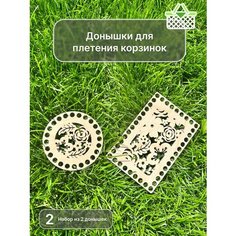Деревянные донышки для вязания корзин и шкатулок, Донышко для корзинок, основа для плетения корзин и сумок Avokado Wood