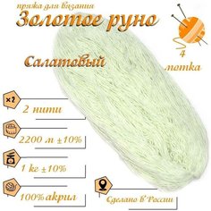 Нитки для ручного вязания (4 шт. 1кг/2300 м), пряжа двухниточная в пасмах (250-300 гр/шт.) 100% акрил (Салатовый) Золотое руно