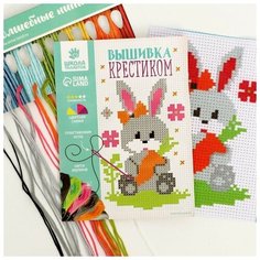 Вышивка крестиком для детей «Заяц» 14х10 см. Набор для творчества Школа талантов