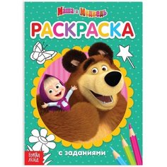 Раскраска с заданиями Вот это здорово Маша и Медведь, 20 стр Mioks