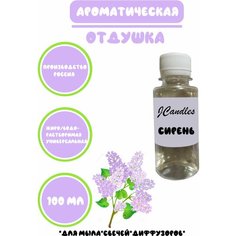 Отдушка для свечей сирень, Отдушка для мыла/Ароматизатор Нет бренда
