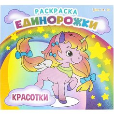 Книжка-раскраска единорожки красотки, 215х215 мм, 16 страниц, BRIGHT KIDS, Р-5702