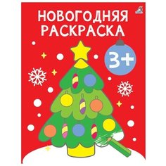 Самые первые раскраски. Новогодняя раскраска. 3+ Робинс