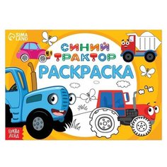 Синий трактор Раскраска "Весёлый транспорт", 12 стр, Синий трактор