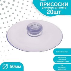 Присоска универсальная силиконовая d=50мм, одно отверстие, 20шт в наборе, цвет прозрачный Noname