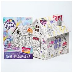 Дом-раскраска 3 в 1 My little pony, набор для творчества Hasbro