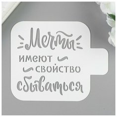 Трафарет пластик "Мечты." 9х9 см Noname