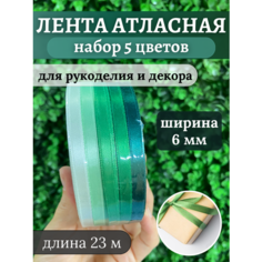 Лента атласная (5 шт) зеленая палитра Hobbyscience.Ru