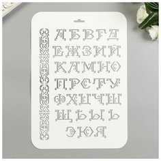 Трафарет пластик "Буквы с завитками"22х31 см Noname