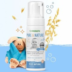 Пенка для купания SYNERGETIC детская, гипоаллергенная 0+, 150 мл