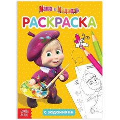 Раскраска с заданиями Я супер-Маша Маша и Медведь, 20 стр. Mioks