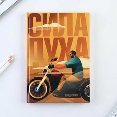 Ежедневник "Сила духа" А5, 80 листов Нет бренда