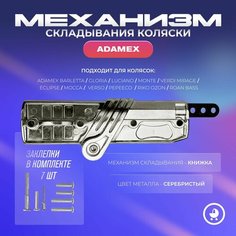 Механизм складывания коляски Adamex Нет бренда