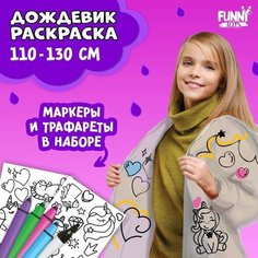 Дождевик раскраска «Единорожка» (110-130 см) ‎ Funny Toys